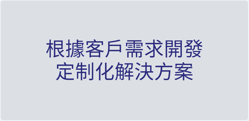 解決方案與開發-01